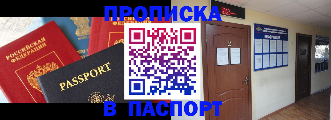 купить прописку в Новочеркасске